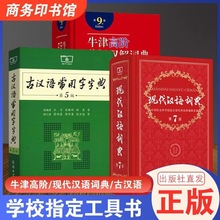 现代汉语词典第7版古汉语字典牛津英汉双解词典高阶中学生工具书