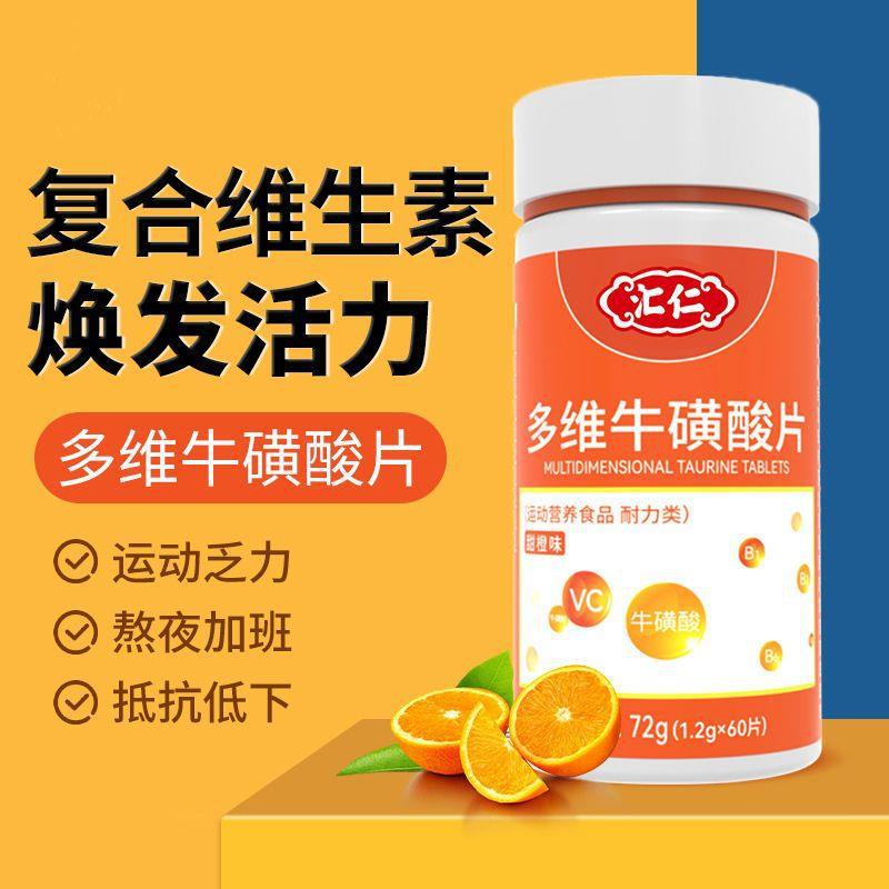 汇仁多维牛磺酸片维c复合维生素b族多种维生素b1b2b6补锌铁硒60片