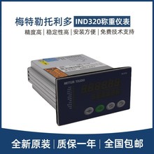 正品梅特勒托利多称重显示控制器IND320/IND320L模拟定值配料控制