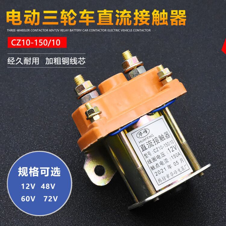 电动三轮车150A直流接触器12V48V60V72V拉坯车用继电接触器断路器