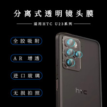 适用宏达HTC U23PRO镜头膜HTC U23分离式镜头保护膜后置摄像头膜