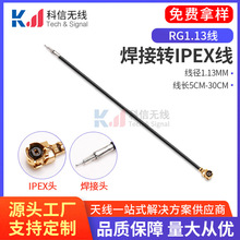 科信厂家批发ipx ipex  U.FL MHF天线延长线RG1.13馈线焊接端子线