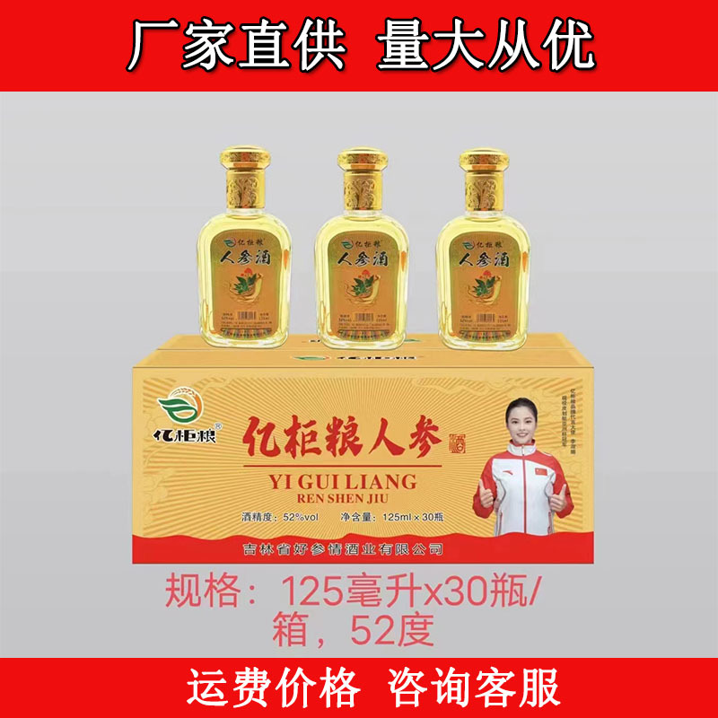 吉林亿柜粮人参酒52度养生酒滋补酒125ml*30瓶整箱批发-阿里巴巴