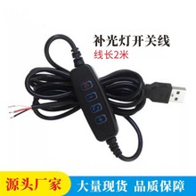 USB5V开关线补光灯LED直播灯控制器调色三色四键电源线