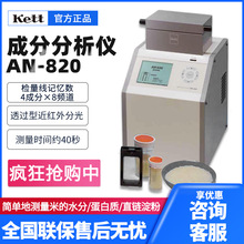 日本Kett  AN-820/AN-920成分分析仪