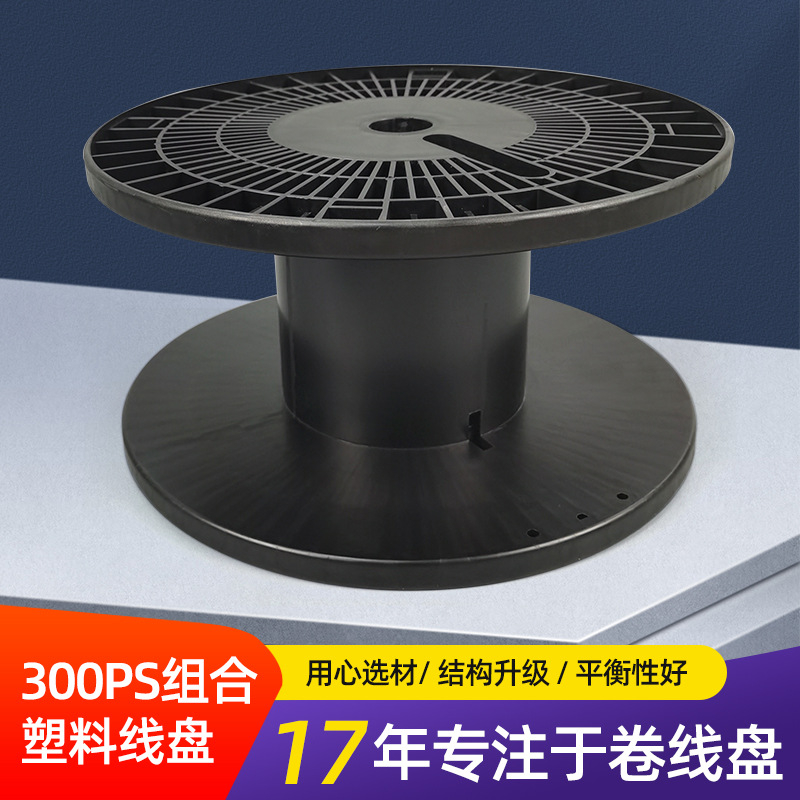 黑色网状电缆收线盘塑料丝包装300PS组合卷线盘一体型工字轮简轴