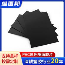 黑色pvc卷材哑黑pvc板pvc肩章pvc塑料板抗冲击黑色pvc雾面胶片