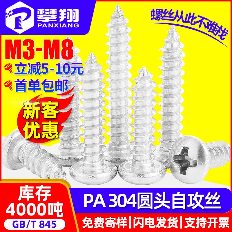 304不锈钢十字槽圆头自攻螺丝钉盘头自功丝自贡钉批发M3/M4/M5/M6