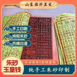 玉皇钱纯手工朱砂玉皇通宝用品化后留字拜祖必备冬至春节周年