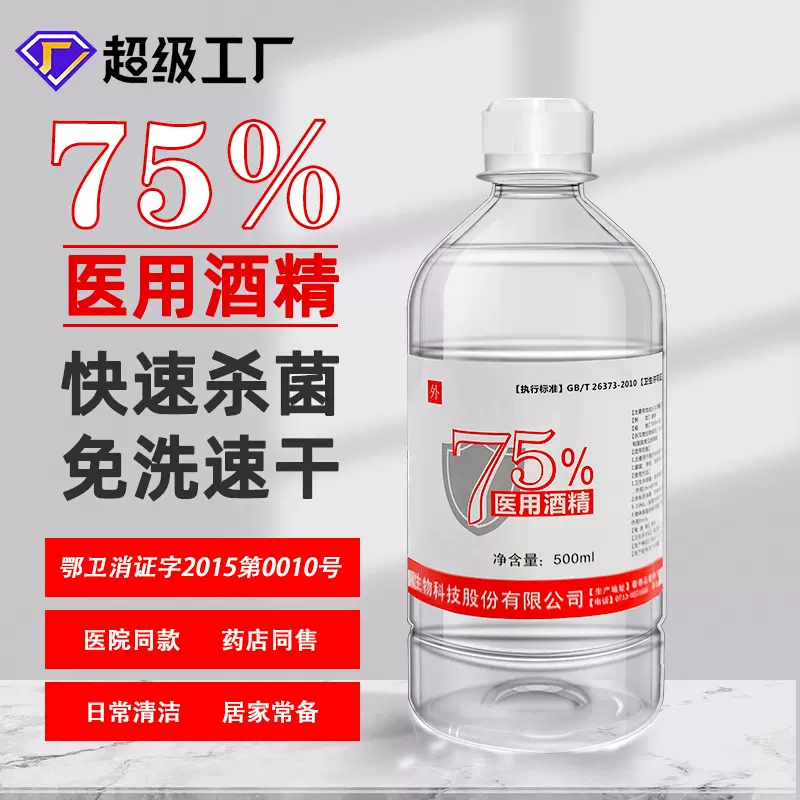 秒发75%酒精乙醇消毒液家居物消毒医用免水洗手酒精500ml杀菌清洁