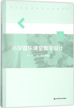 小学音乐课堂教学设计 教学方法及理论 华东师范大学出版社