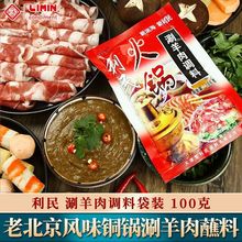 天津利民火锅蘸料老北京涮羊肉调料花生芝麻酱涮锅底料家用小包装