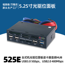 5.25寸光驱位多功能面板USB3.0 HUB读卡器电脑前置面板台式机机箱