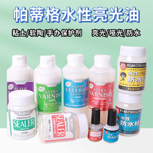日本帕蒂格光油保护剂石塑粘土水性亮油模型手办软陶防水亮光油