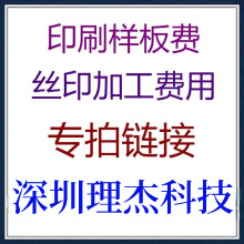 丝印移印 丝网印刷 滚印 烫金烫银　印刷费用样板费专拍链接