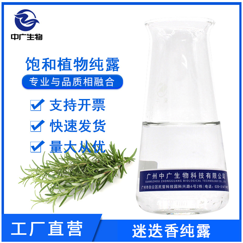 饱和迷迭香纯露蒸馏液迷迭香花水植物护肤化妆品原料批发1kg