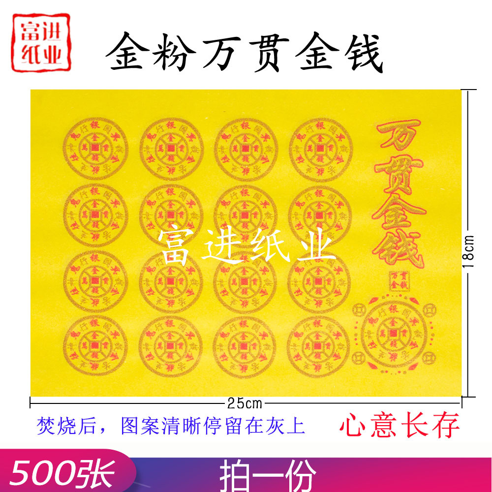 万贯钱 500张 金粉竹浆纸加厚烧纸纸钱黄表纸答谢新居开张彩色印