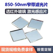 波长850nm带宽50滤光片 人脸视网膜850透红外玻璃 激光传感器镜片