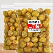 青梅酸甜1000g酸甜干酸梅子小吃果干蜜饯休闲零食品100g批发包邮