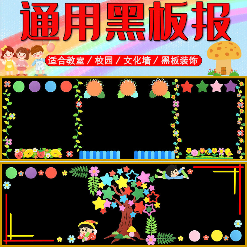 通用黑板报装饰墙贴小学教室布置贴画幼儿园班级文化主