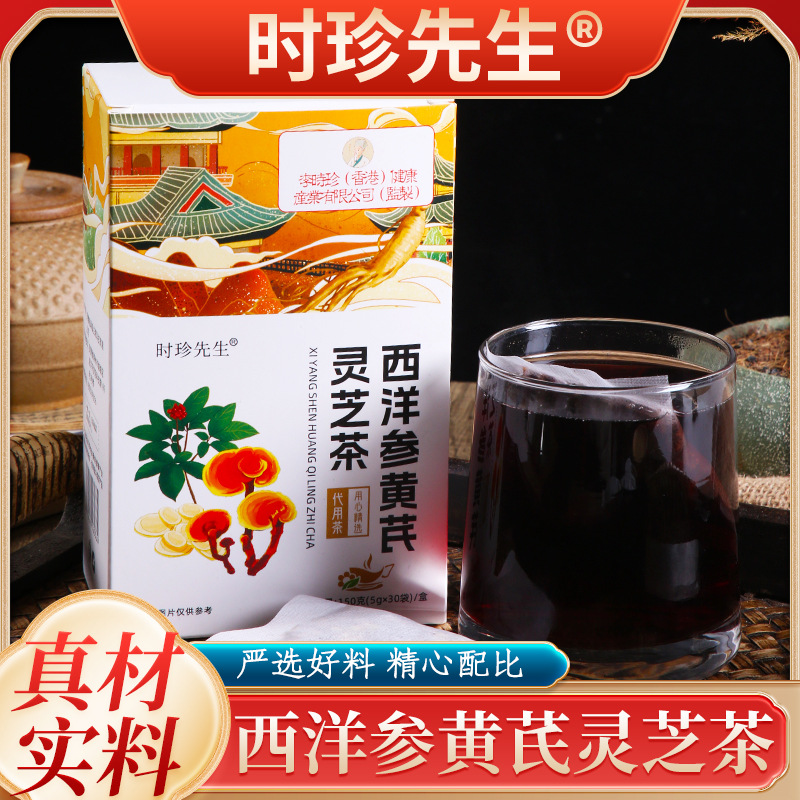 李时珍西洋参黄芪灵芝茶养生茶现货一件代发-阿里巴巴
