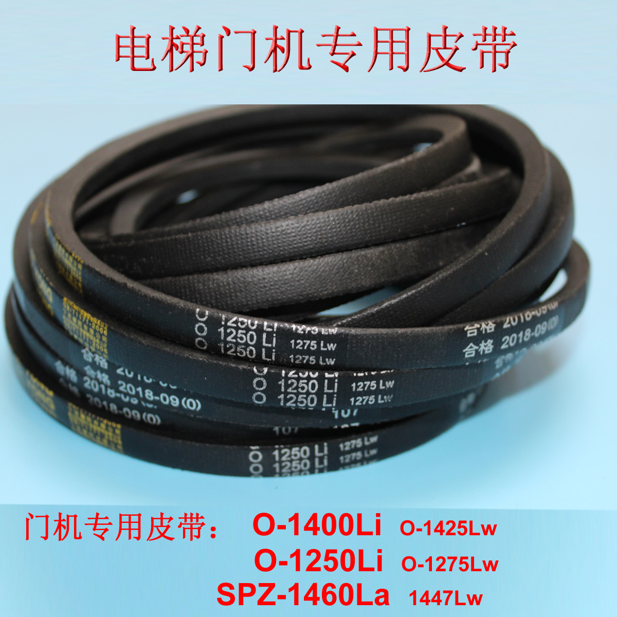 迅达电梯门机皮带z/o-1400li spz1460la 货梯申菱门机皮带