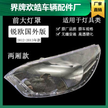 适用于适用于起亚锐欧海外版大灯罩 12款锐欧 两厢款透明灯面灯壳