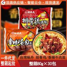 临期特价!台湾味丹味味A排骨鸡汤面牛肉汤面80g泡面速食方便面条