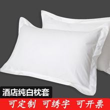 宾馆酒店专用枕套养生馆涤棉纯白色加密足浴单人枕头套