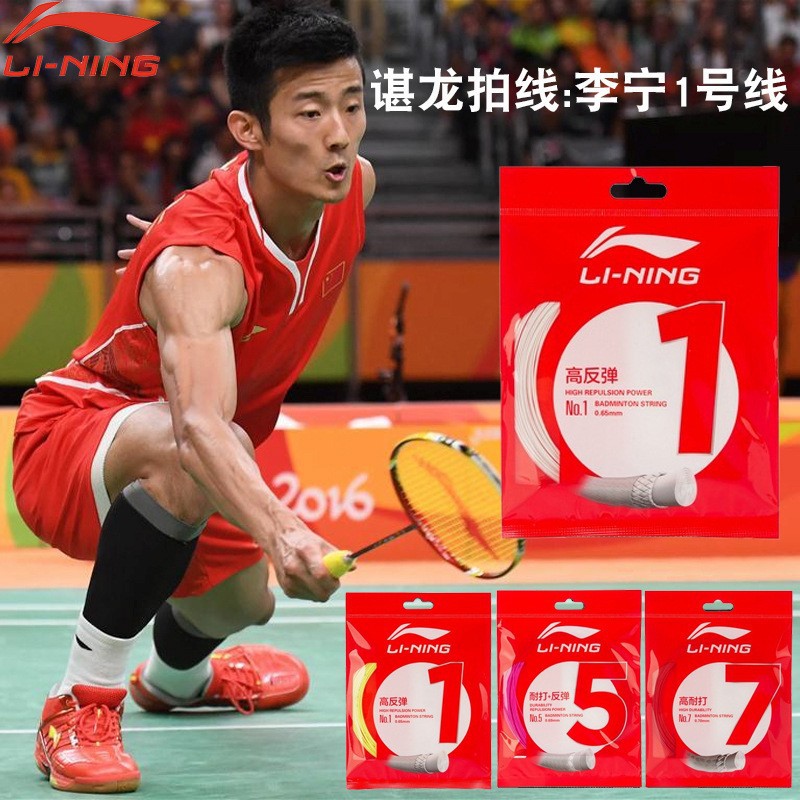 李宁羽毛球线1号线5号线7号线n65n69一号五号高弹高磅进攻型耐打