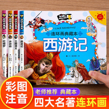 四大名著连环画儿童版西游记三国演义水浒传红楼梦小学生注音版