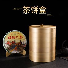 黄铜357g七子饼普洱茶饼盒 白茶盒圆形多层收纳包装盒礼盒茶叶罐