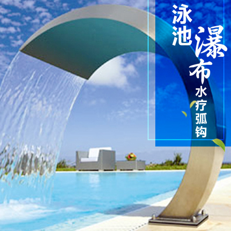 304不锈钢泳池水疗spa弧钩水瀑布温泉浴池水力按摩喷帘景观池水幕-阿
