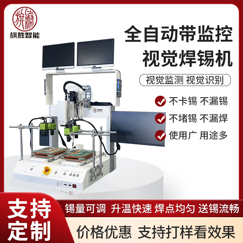 旗胜自动焊锡机器人自动监控视觉点焊机拖焊设备铝基板电路板加锡
