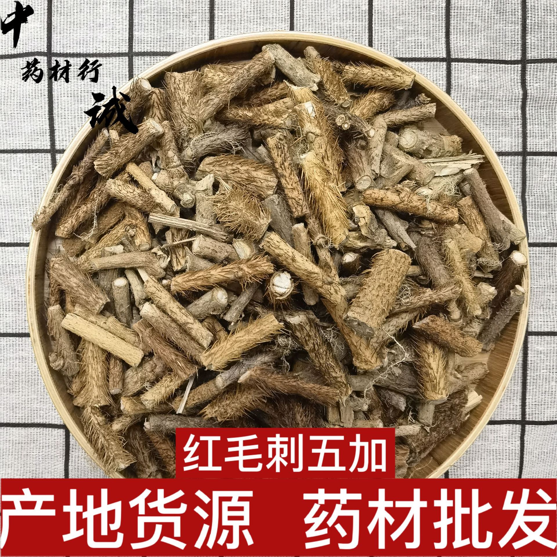 产地货源四川 刺五加 红毛刺五加 川五加皮 带芯去芯刺五加皮500g