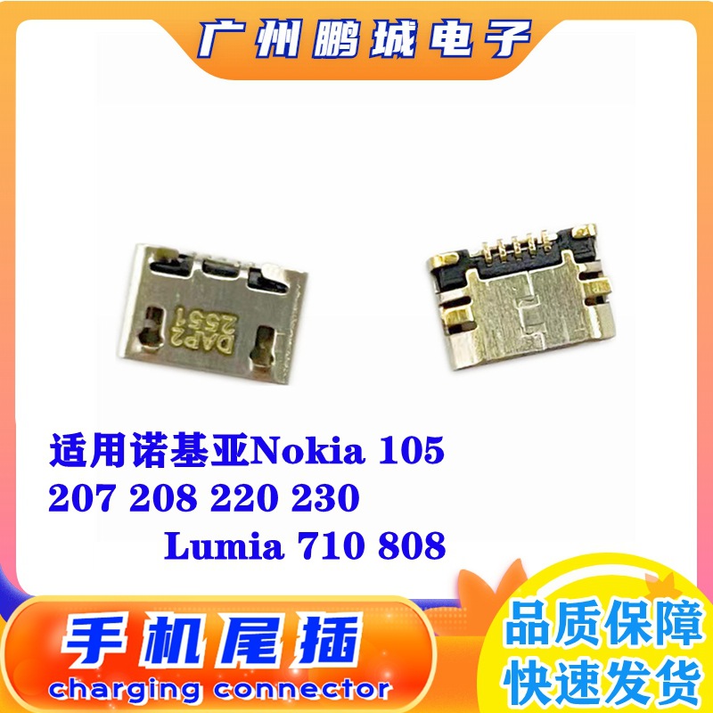 适用诺基亚 nokia 105 207 208 lumia 710 808 尾插 手机充电口