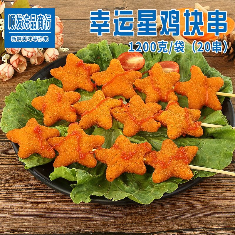 幸运星五星鸡块串0g鸡肉鸡块油炸速冻休闲小吃冷冻半成品跨境电商