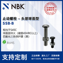 NBK SSB-B 止动螺栓头部球面型钢制四氧化三铁保护膜六角头部定位