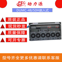 动力源DUMC-48/50H满配 48V300A嵌入式高频开关电源6U单路输入