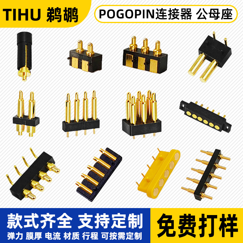 pogopin连接器 2pin4pin6pin公母座大电流 支持定制 弹簧针连接器