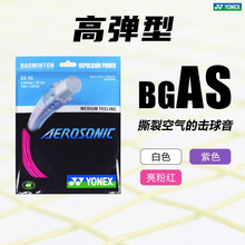 YONEX尤尼克斯羽毛球线BGAS AEROSONIC 高弹型 0.61MM线径 音效型