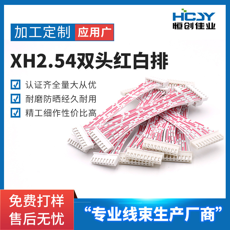 XH2.54双头端子线红白排线LED连接线束加 工排线两端压XH端子