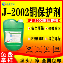 厂家直销JS-2002铜抗氧化剂铜保护剂铜材防腐蚀防生锈金属钝化剂
