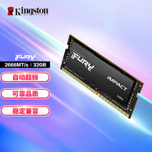 适用笔记本 金士顿骇客神条FURY内存 IMPACT(风暴)DDR4 2666 32G