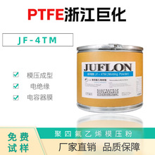 PTFE 浙江巨化 JF-4TM  模压 绝缘 电容器膜 聚四氟乙烯悬浮细粉