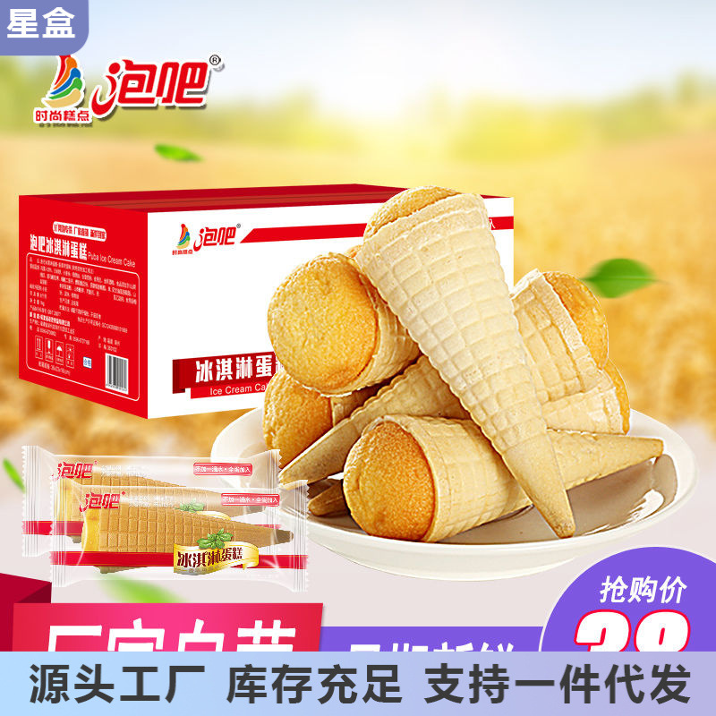 泡吧冰淇淋蛋糕整箱1kg 办公室早餐点心 甜筒冰激凌零食面包糕点