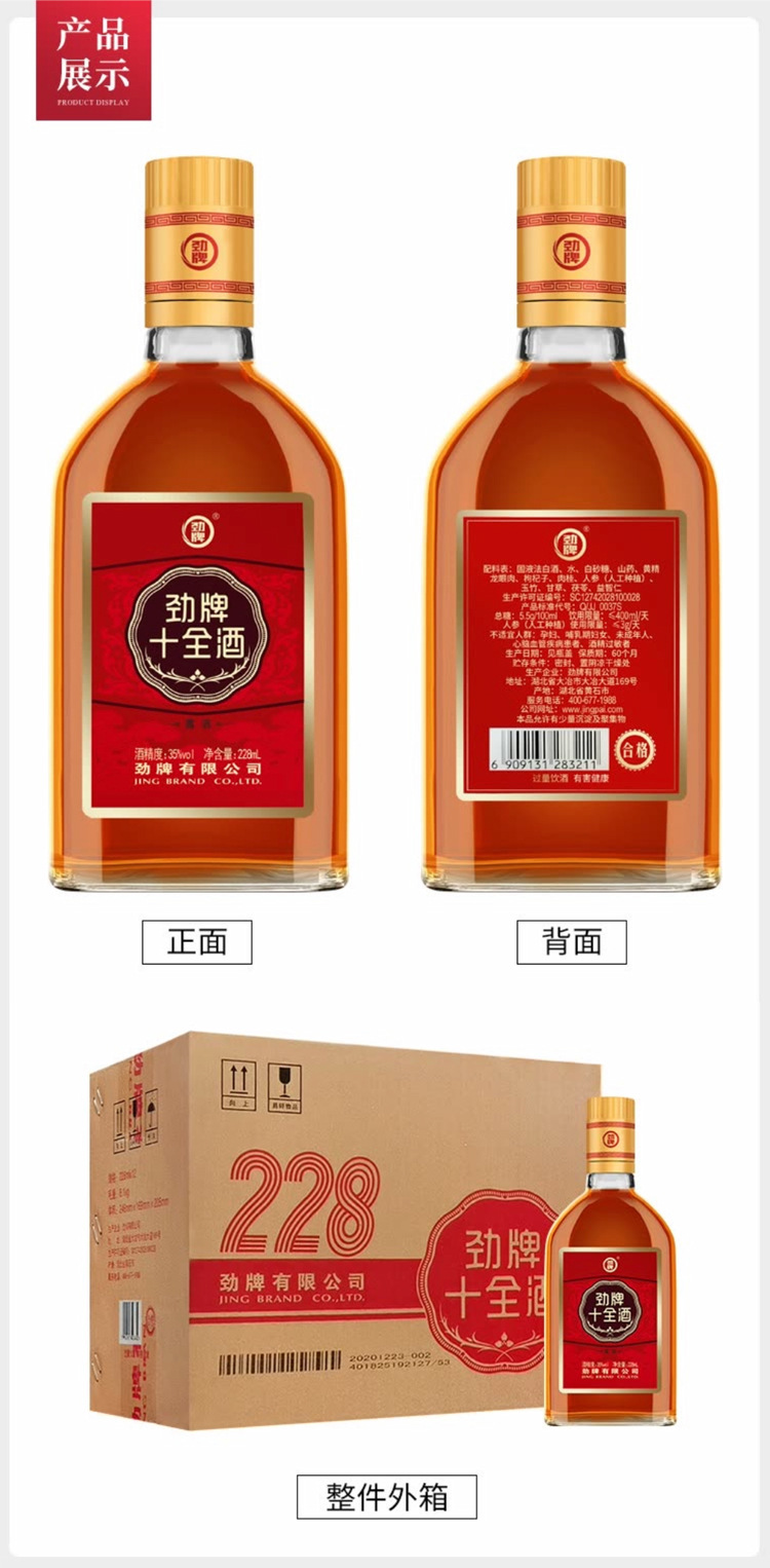 劲牌劲酒十全酒黄酒35度露酒保健酒 228ml国产精酿(整箱销售)