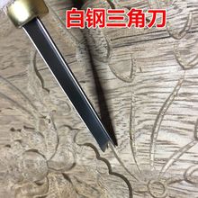 东阳手工木雕刀型雕刻刀木工刻线刀线条刀刻线刀白钢修光三角刀