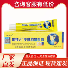 正品地球人皮肤抑菌乳膏15g皮肤身体蚊虫叮咬手足大腿内侧痒现货