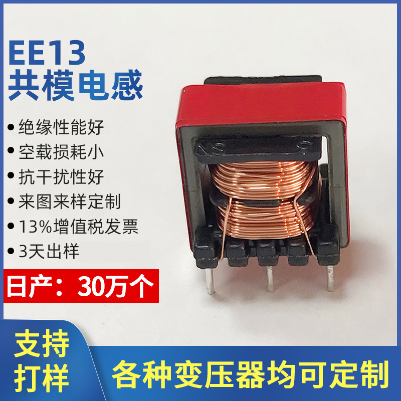 EE13共模电感 电感共模滤波器EE13 插件电感铜线圈 厂家